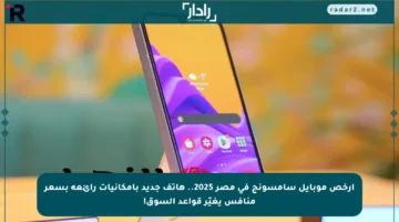 أرخص موبايل سامسونج في مصر 2025.. هاتف جديد بإمكانيات رائعة بسعر منافس يغيّر قواعد السوق!